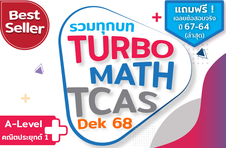 คอร์ส คณิต A-Level (Turbo Math) คณิตประยุกต์ 1 (รวมทุกบท)* ทบทวนเนื้อหา+ ตะลุยโจทย์ 