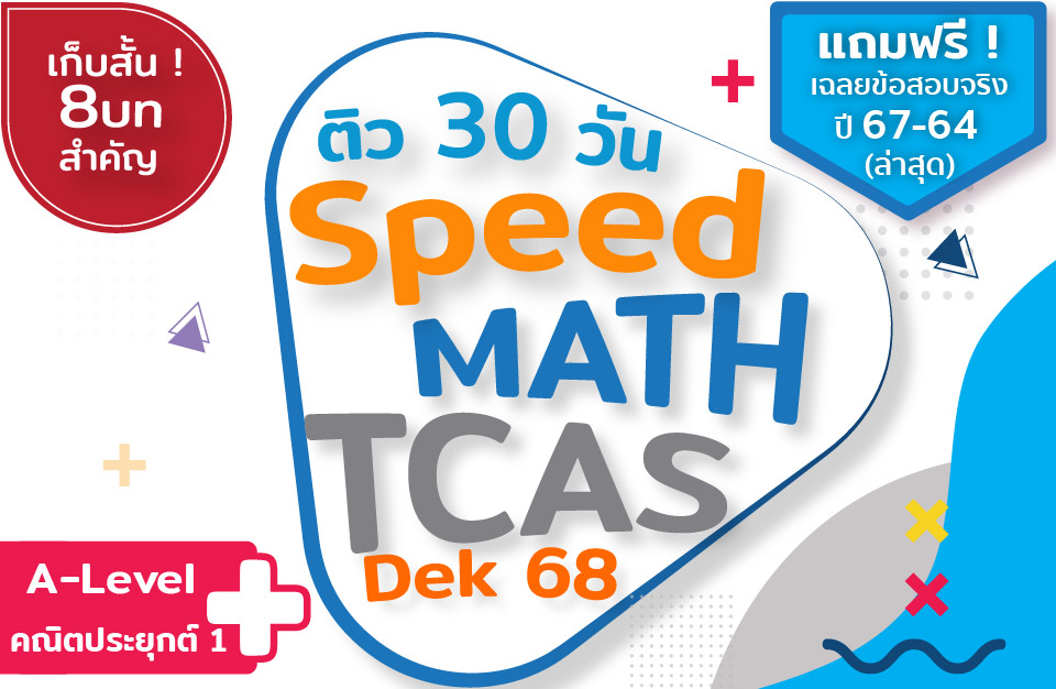 คอร์ส คณิต  A-Level (Speed Math) คณิตประยุกต์ 1 (ติว 30 วัน)* ทบทวนเนื้อหา+ ตะลุยโจทย์ 