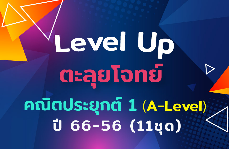 คอร์สตะลุยโจทย์ คณิต A-Level (คณิตประยุกต์ 1) ปี 66 -56 (11 ชุด)